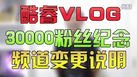 酷睿Vlog：30000粉丝纪念与频道变更说明