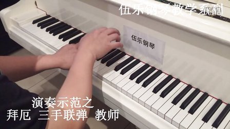 《拜厄钢琴基础教程》三手联弹_tan8.com