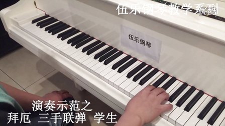 《拜厄钢琴基础教程》三手联弹_tan8.com