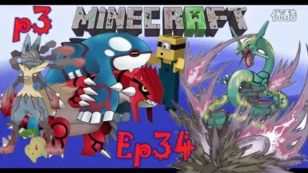 〖扁桃〗我的世界神奇宝贝生存Ep34番外〓海之神盖欧卡〓MC_Minecraft