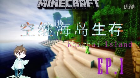 【九八】Minecraft★我的世界空继海岛多人生存P1绕到一周 RapDoodle.冷心