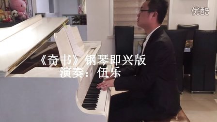 钟汉良《奇书》钢琴即兴版--_tan8.com