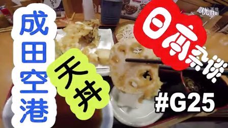 [酷爱]日本杂谈之成田空港&天丼 天天美食#G25