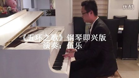 岳云鹏《五环之歌》钢琴即兴版