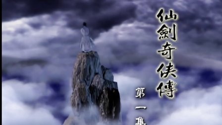 仙剑奇侠传一(胡歌,刘亦菲,安以轩)34集全