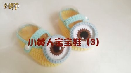 【小脚丫】（小黄人3）小黄人毛线鞋的钩法毛线的钩法婴儿毛线鞋毛线编织教学视频