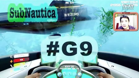 [酷爱]水下版我的世界之独眼巨人大潜艇 #G9 Subnautica