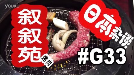 [酷爱]日本杂谈之叙叙苑 高级烤肉 #G33