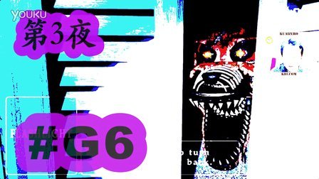 [酷爱]玩具熊的五夜后宫4之第三夜 速度太快啦 #G6 Five Nights at Freddy&#39;s 4