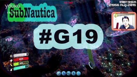 [酷爱]水下版我的世界之发现月亮池蓝图 #G19 Subnautica