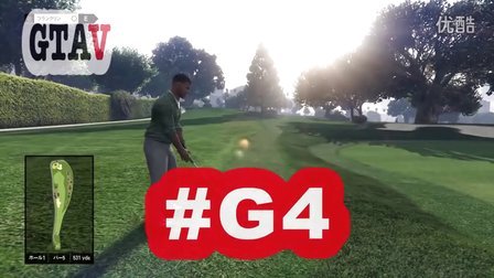 [酷爱]GTA5之跑步，看电影，打高尔夫(PS4) #G4 GTAV