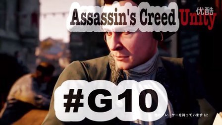 [酷爱]刺客信条大革命之双人任务拯救大兵怕捅 #G10 Assassin&#39;s Creed Unity PS4 HD