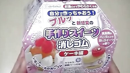 【喵博搬运】【日本食玩 -不可食】蛋糕橡皮擦o(^▽^)o