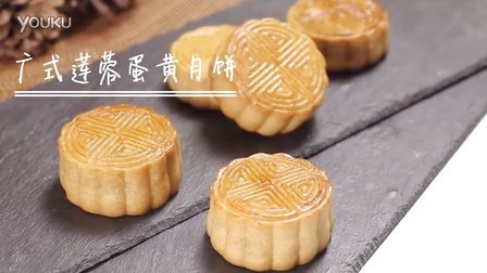 【圆猪猪烘焙课堂8】3分钟学做广式莲蓉蛋黄月饼