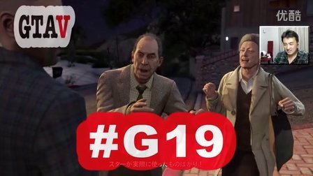 [酷爱]GTA5之大崔的偷就是抢 #G19 GTAV 侠盗飞车 PS4