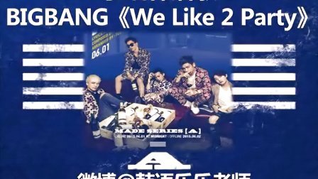 Bigbang We Like 2 Party 韩语歌词教学