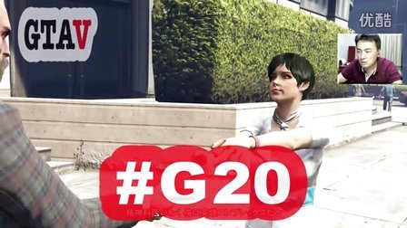 [酷爱]GTA5之大崔总是助(sha)人为乐 #G20 GTAV 侠盗飞车 PS4