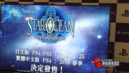 来玩出品：《星之海洋5》亚洲媒体访谈会 公布中文版发售日期