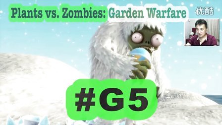 [酷爱]植物大战僵尸花园战争之愉快的团队配合 #G5 Plants vs. Zombies Garden Warfare
