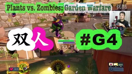 [酷爱]植物大战僵尸花园战争之双人分屏模式 #G4 Plants vs. Zombies Garden Warfare
