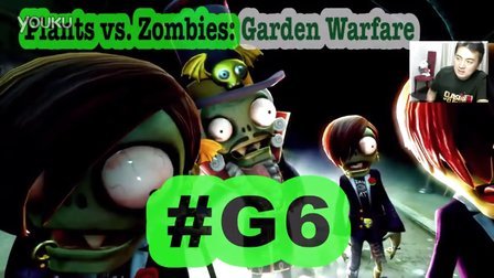 [酷爱]植物大战僵尸花园战争之飞奔的冰豌豆 #G6 Plants vs. Zombies Garden Warfare
