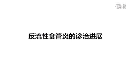 京煤集团总医院2015第三届京西消化肿瘤论坛《反流性食管炎的诊治进展》