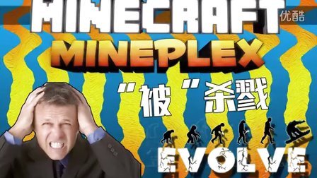 【肥牛】★我的世界★Mineplex小游戏-进化！Evolution！-Minecraft