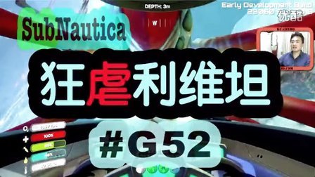 [酷爱]水下版我的世界之狂虐利维坦 #G52 Subnautica 美丽水世界 生存