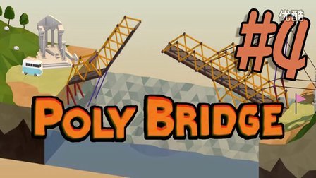 Poly Bridge#4（桥梁建筑师）丨建筑师的崩溃之旅！