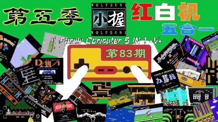 第五季【小握解说】红白机★五合一(第83期)
