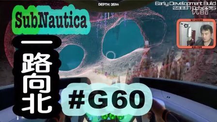 [酷爱]水下版我的世界之一路向北 #G60 Subnautica 美丽水世界 创造模式