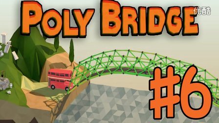 POLY BRIDGE#6(桥梁建造师)丨没脑洞怎么建桥！？