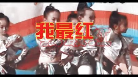 2017最火小班幼儿舞蹈《我最红》儿童舞蹈教