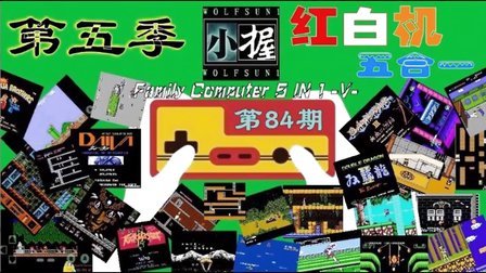 第五季【小握解说】红白机★五合一(第84期)