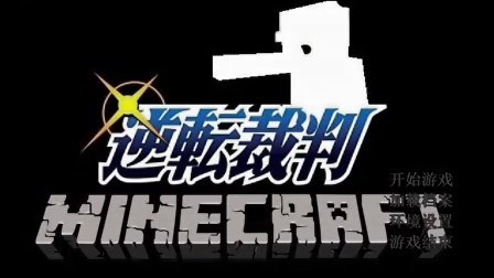 【小握解说】逆转MC(拯救史蒂夫)逆转裁判之我的世界