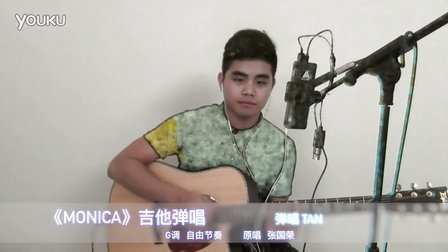 TAN吉他谱子→张国荣《monica》吉他弹唱，忘词即兴版！