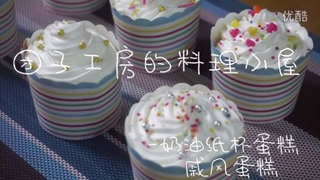 【团子工房】奶油纸杯蛋糕&amp;戚风蛋糕