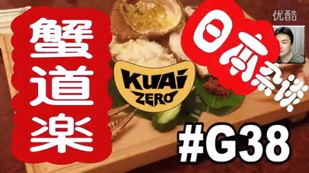 [酷爱]日本杂谈之螃蟹道乐 秒杀天价帝王蟹 #G38 毛蟹 雪蟹 美食
