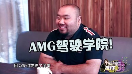 晓敏AUTO秀 第一季 那些年我们一起体验过的AMG学院