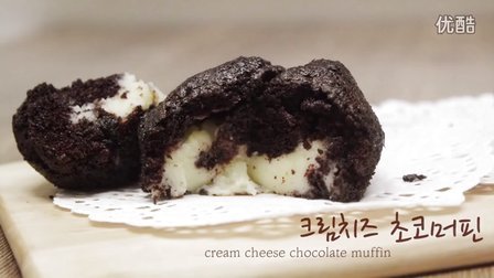 奶油芝士巧克力松饼玛芬 크림치즈 가득 쇼콜라 머핀 cream cheese filled chocolate muffin