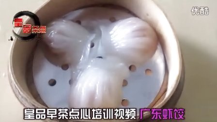 皇品港式点心培训 广东虾饺的做法 早茶 茶点 点心技术培训