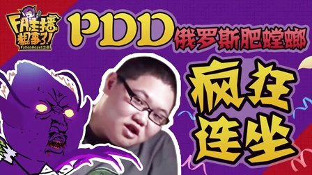 【FA主播粗事了】第13期_PDD俄罗斯肥螳螂疯狂连坐！