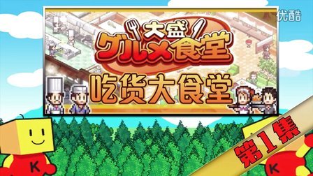 【默寒】开罗系列《吃货大食堂》 第1集【本店招牌菜烤鸡鸡】