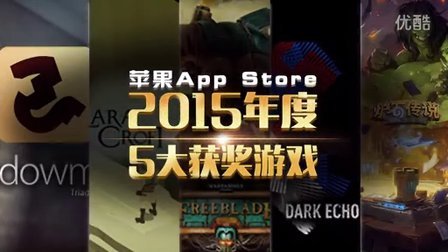 【手游挖掘机】苹果App Store2015年度5大获奖游戏