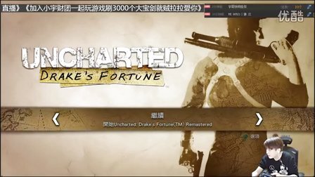 【小宇热游】PS4 德雷克高清合集 神秘海域1 娱乐解说直播06期