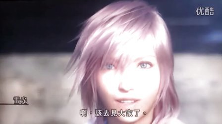 最终幻想13 : 雷霆归来  完美结局 视频