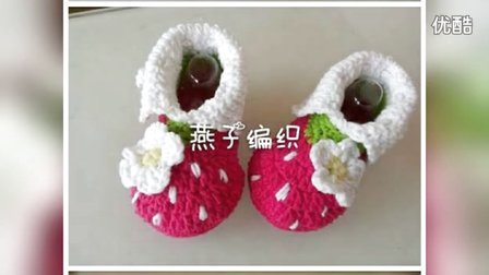 燕子编织第79集宝宝靴子草莓鞋编织教程花样