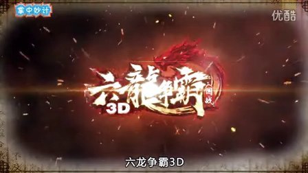 【掌中妙计】56期：你只需要记住，这是《六龙争霸3D》