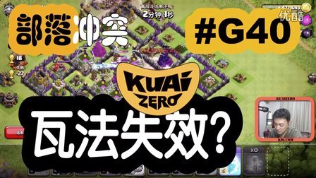 [酷爱]部落冲突之瓦法失效 #G40 COC 大师 武神 圣水 资源