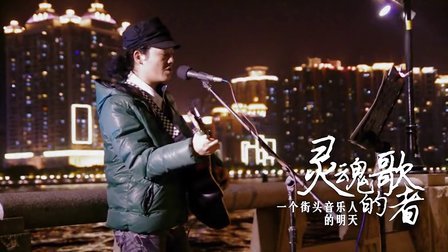 纪录片《灵魂的歌者：一个街头音乐人的明天》完整版 采访流浪歌手林春明